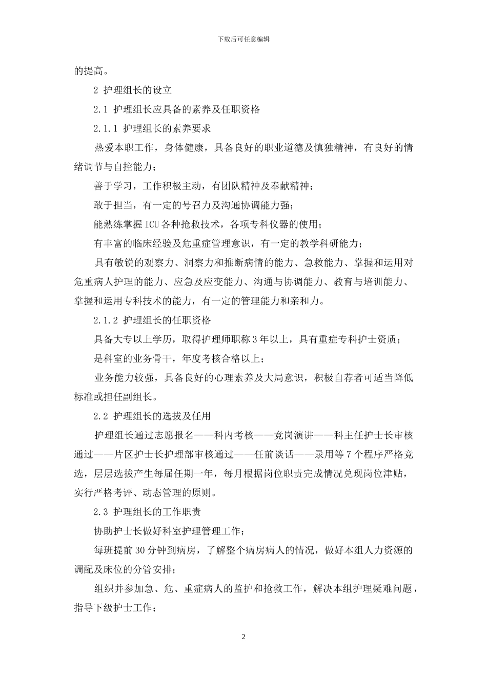 浅谈基层医院护理组长在ICU护理管理中的作用体会_第2页