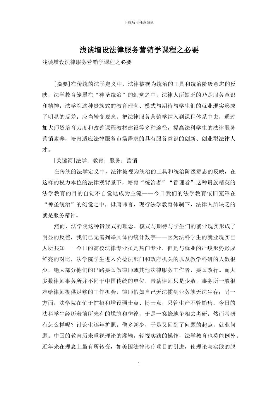 浅谈增设法律服务营销学课程之必要_第1页