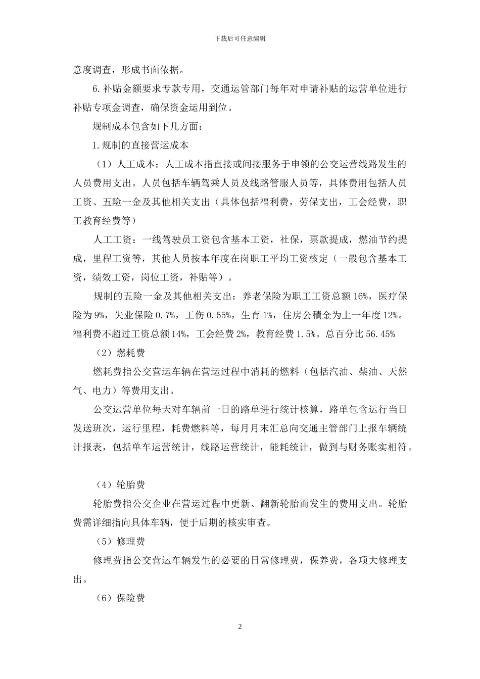 浅谈城市公交财政补贴如何与绩效挂钩_第2页