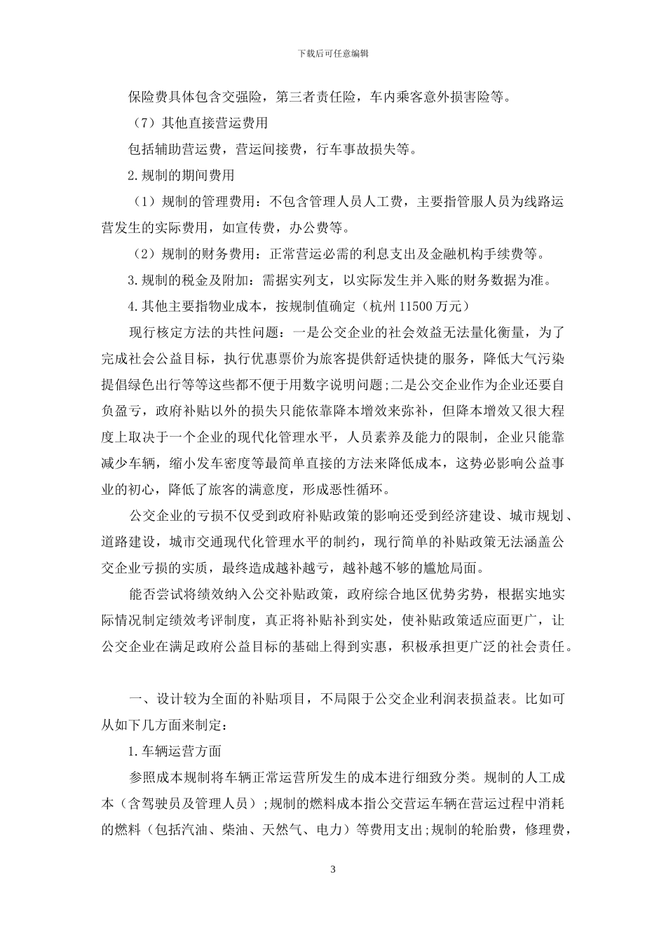 浅谈城市公交财政补贴如何与绩效挂钩_第3页