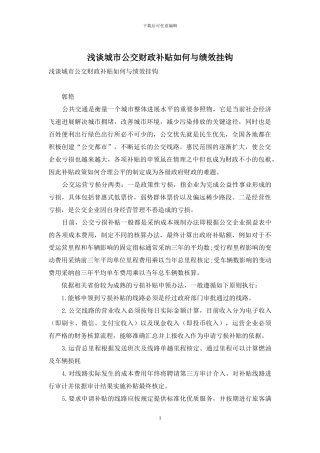 浅谈城市公交财政补贴如何与绩效挂钩
