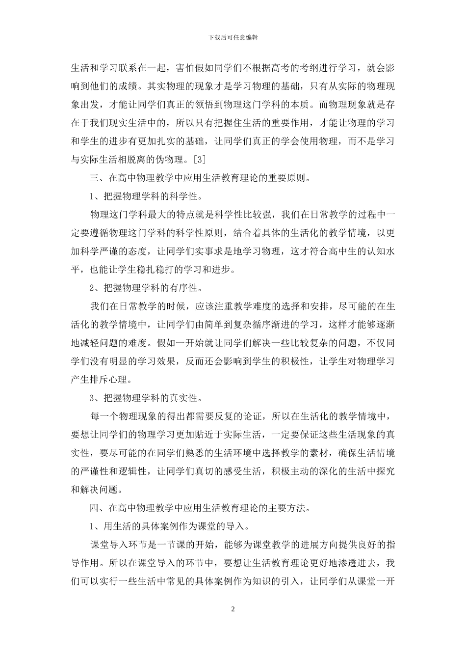 浅谈在高中物理教学中应用生活教育理论的有效方法_第2页