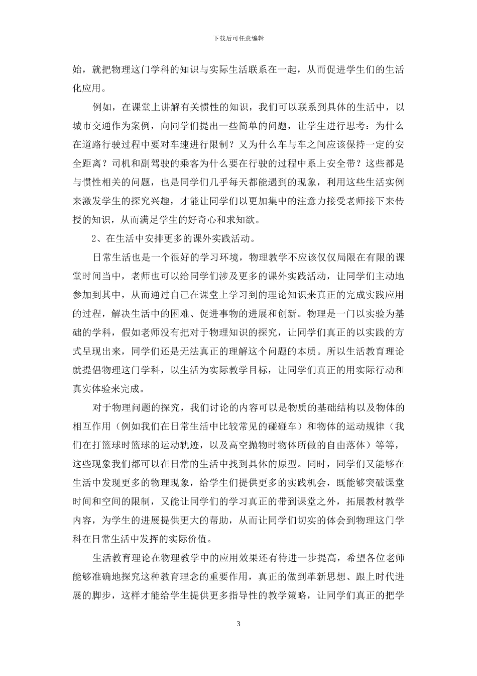 浅谈在高中物理教学中应用生活教育理论的有效方法_第3页