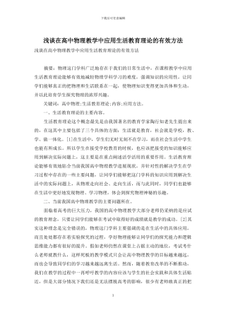 浅谈在高中物理教学中应用生活教育理论的有效方法