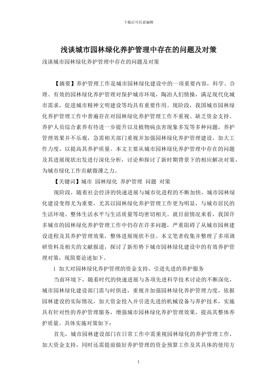 浅谈城市园林绿化养护管理中存在的问题及对策_第1页