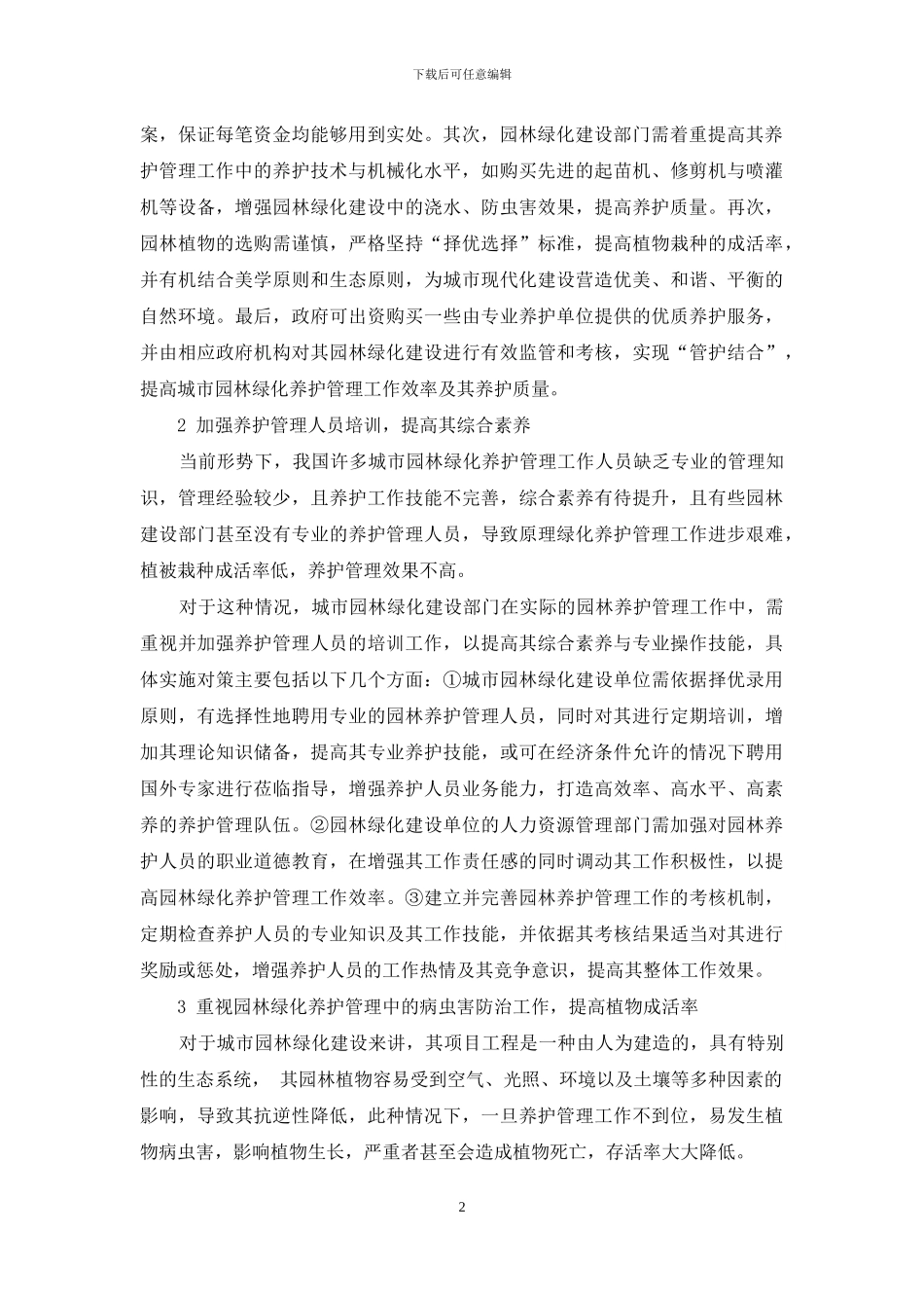 浅谈城市园林绿化养护管理中存在的问题及对策_第2页