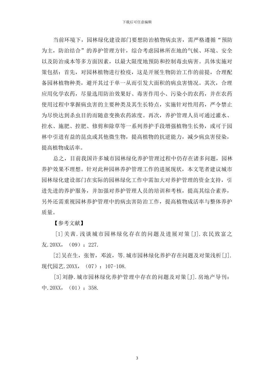 浅谈城市园林绿化养护管理中存在的问题及对策_第3页