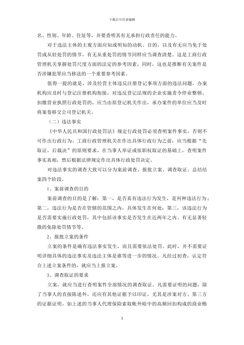 浅谈处罚案件的证明分析_第3页