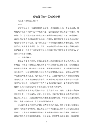 浅谈处罚案件的证明分析