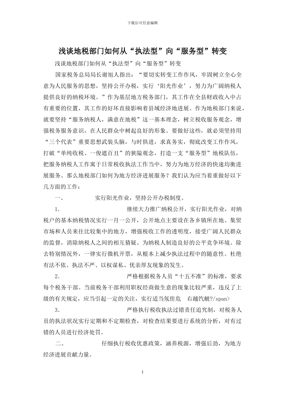浅谈地税部门如何从“执法型”向“服务型”转变_第1页