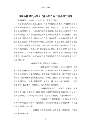 浅谈地税部门如何从“执法型”向“服务型”转变