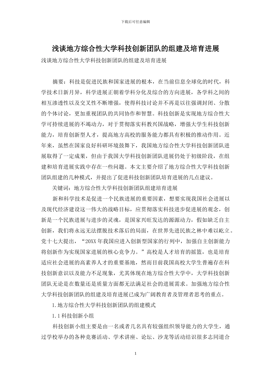 浅谈地方综合性大学科技创新团队的组建及培养发展_第1页