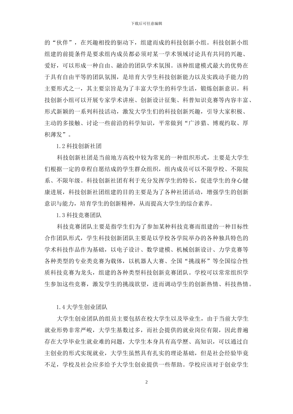 浅谈地方综合性大学科技创新团队的组建及培养发展_第2页