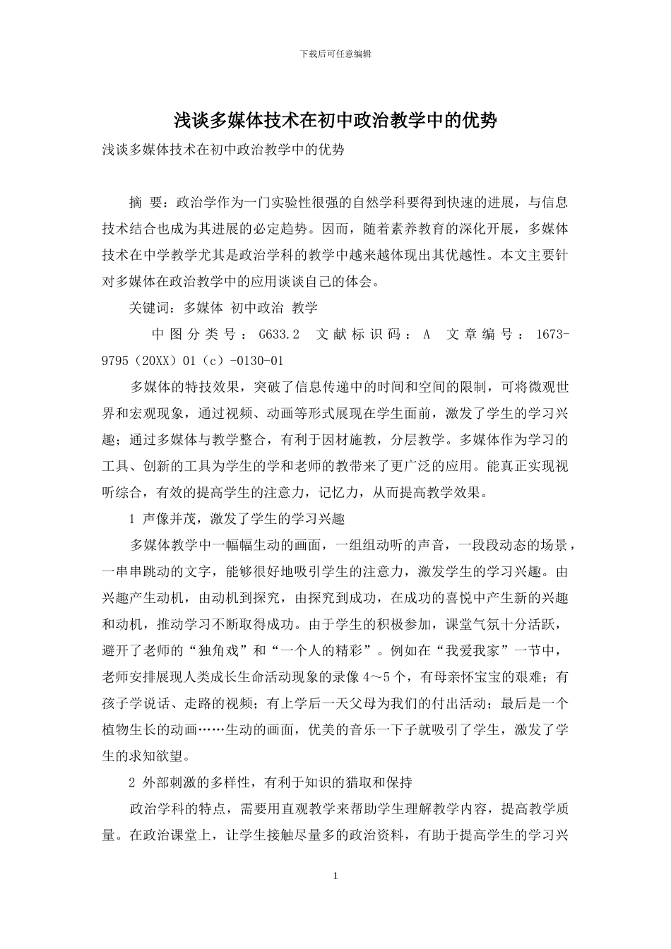 浅谈多媒体技术在初中政治教学中的优势_第1页