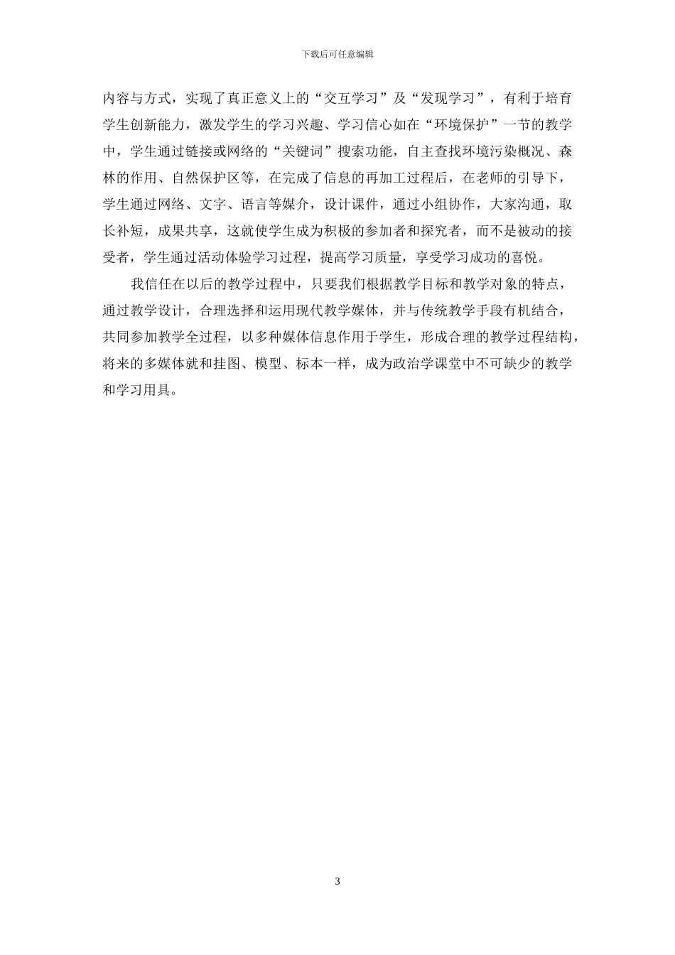 浅谈多媒体技术在初中政治教学中的优势_第3页