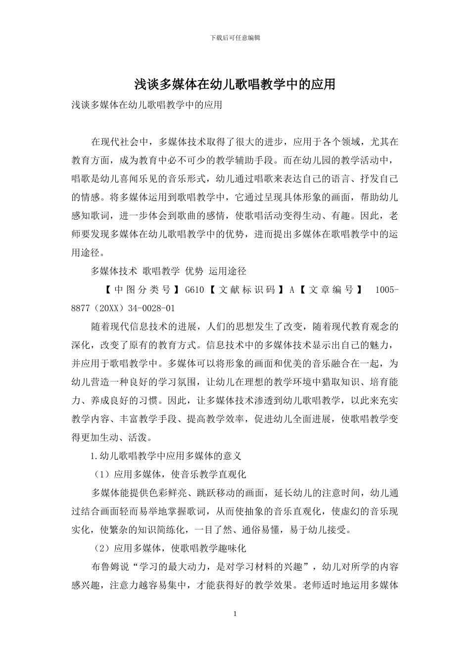 浅谈多媒体在幼儿歌唱教学中的应用_第1页
