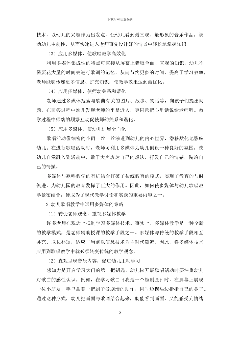 浅谈多媒体在幼儿歌唱教学中的应用_第2页