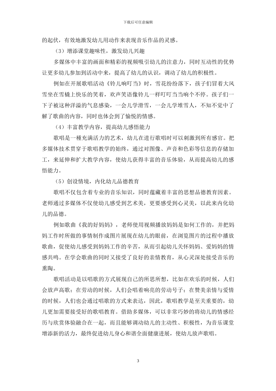 浅谈多媒体在幼儿歌唱教学中的应用_第3页