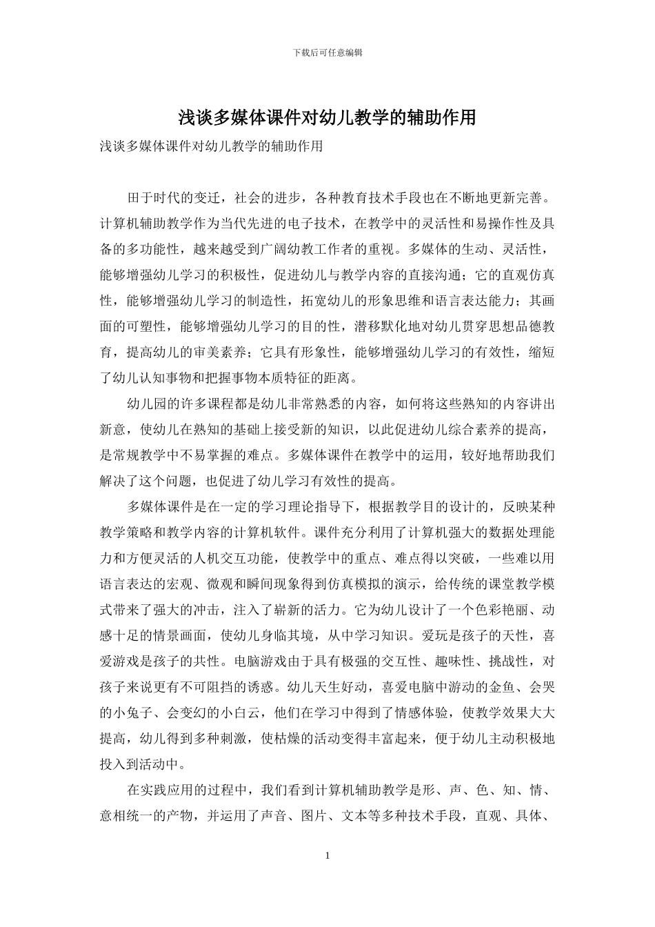 浅谈多媒体课件对幼儿教学的辅助作用-1_第1页