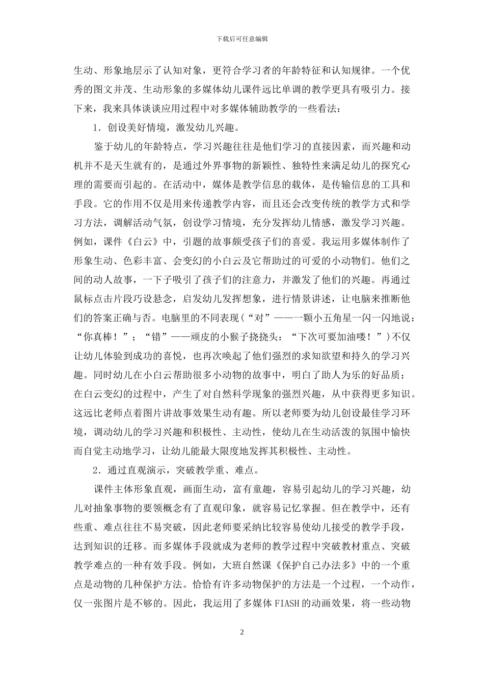 浅谈多媒体课件对幼儿教学的辅助作用-1_第2页