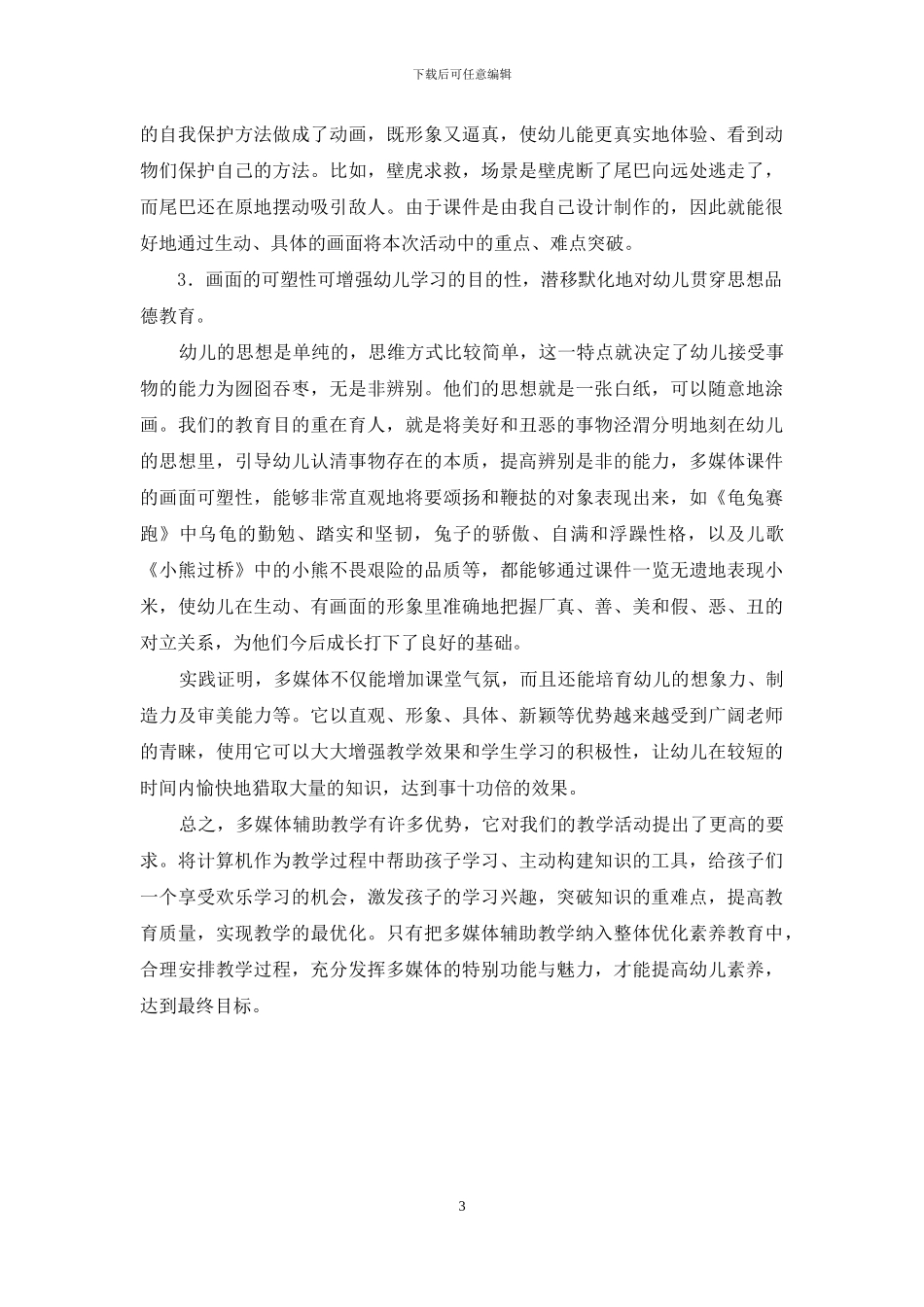 浅谈多媒体课件对幼儿教学的辅助作用-1_第3页