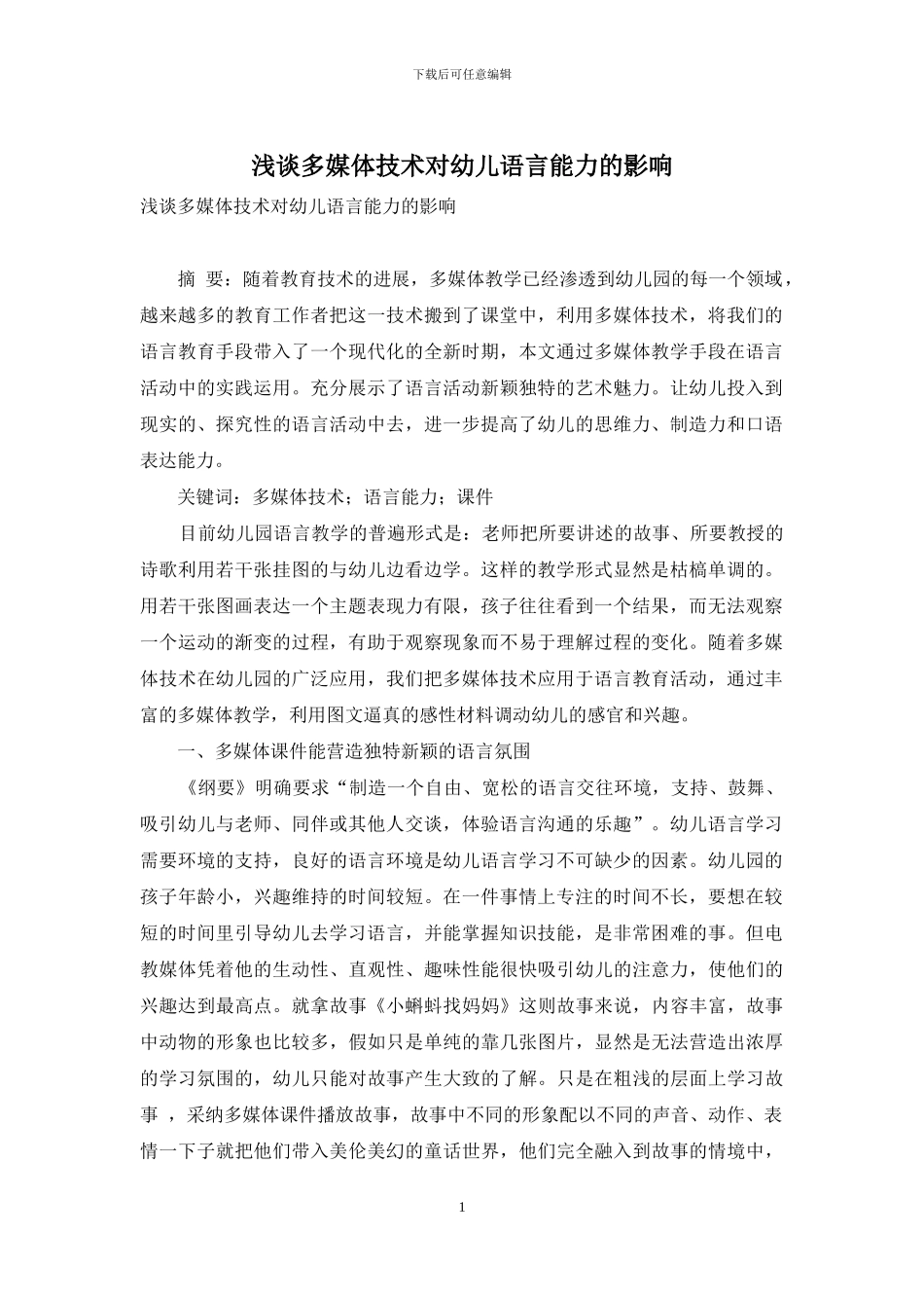 浅谈多媒体技术对幼儿语言能力的影响_第1页