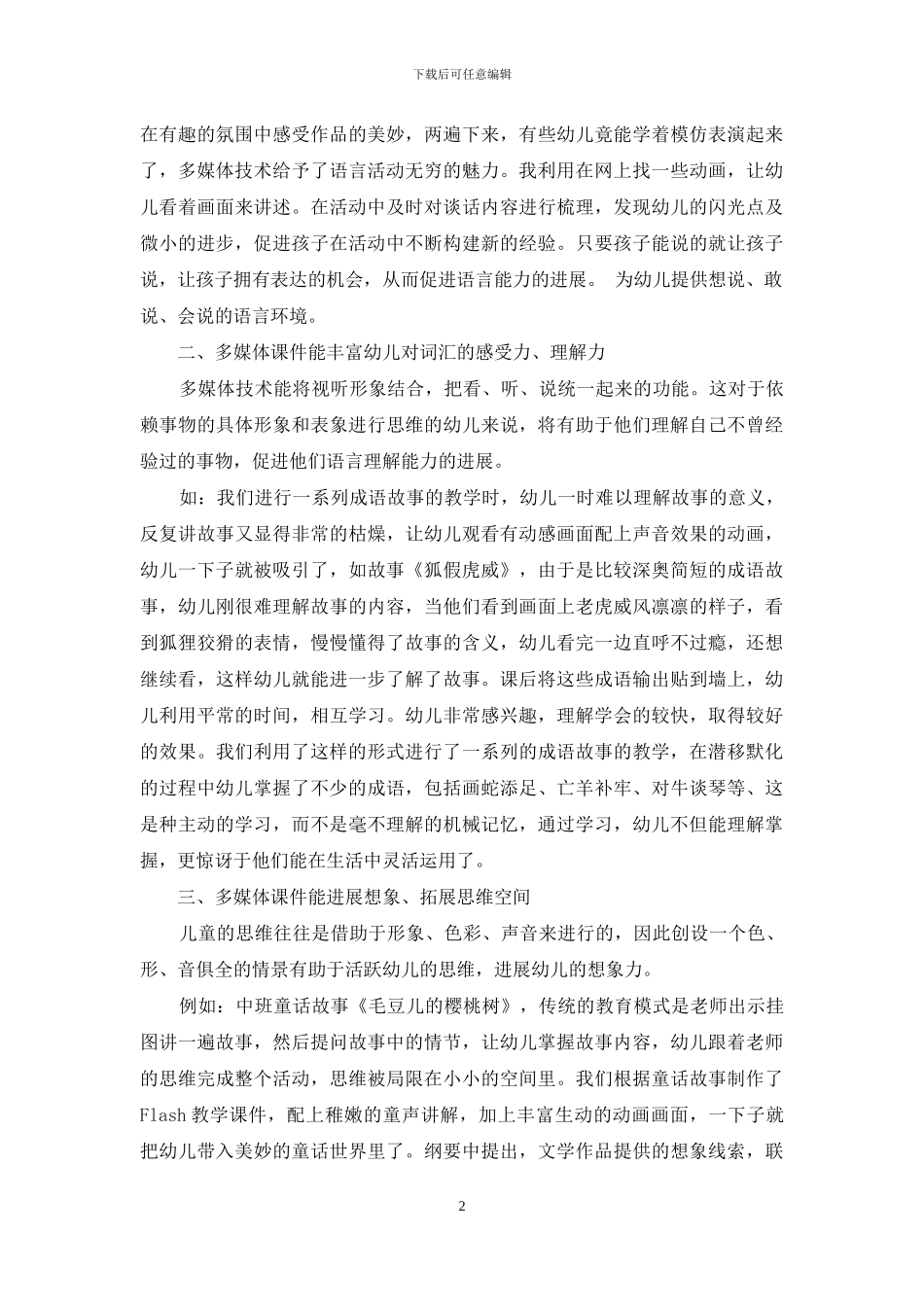 浅谈多媒体技术对幼儿语言能力的影响_第2页