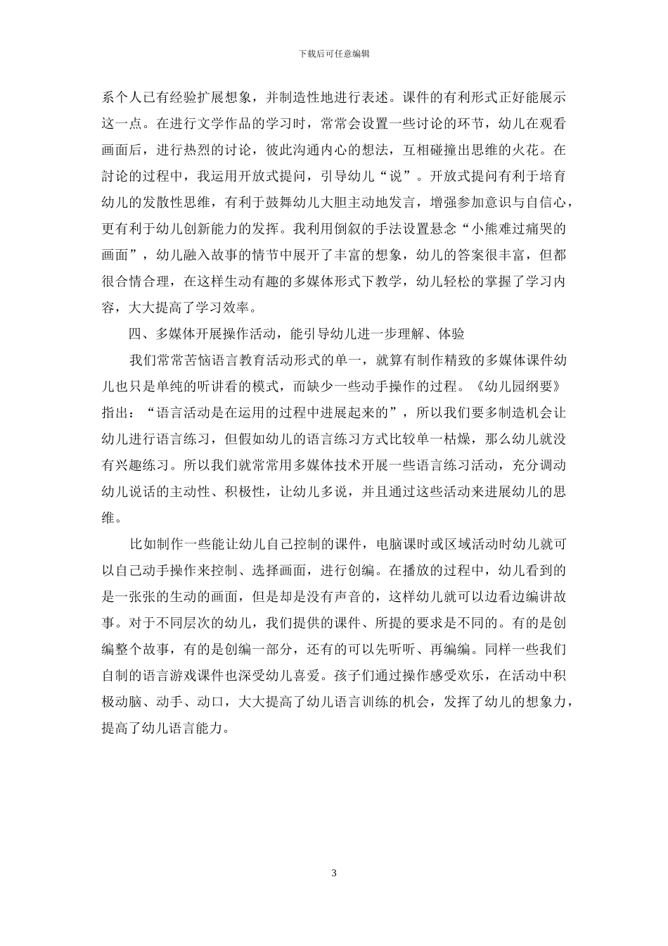 浅谈多媒体技术对幼儿语言能力的影响_第3页