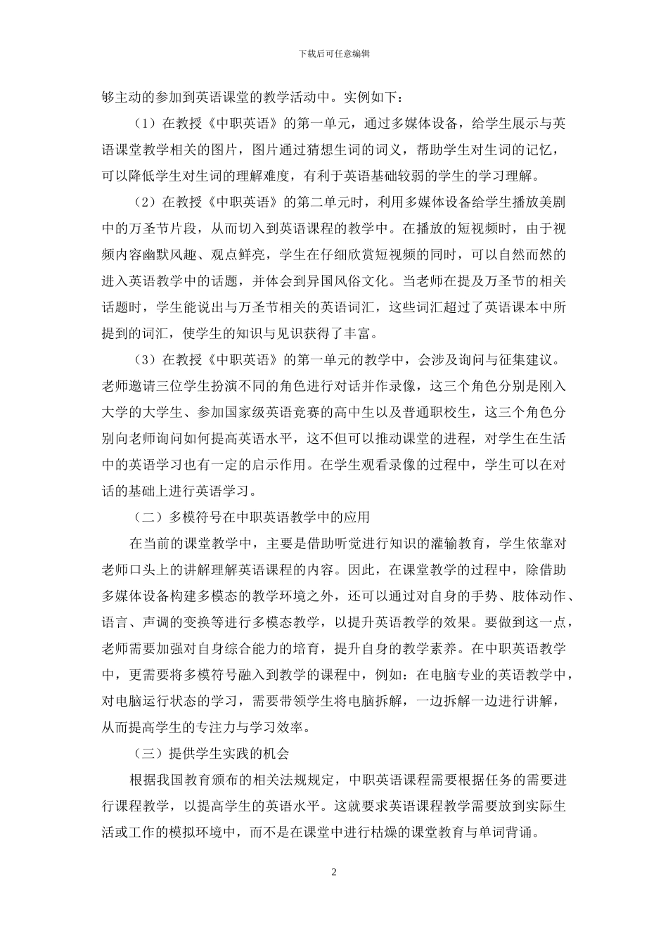 浅谈多模态教学法在中职英语教学中的应用_第2页