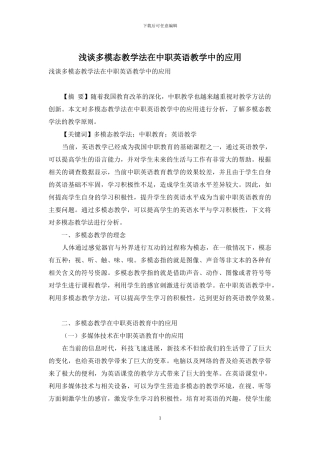 浅谈多模态教学法在中职英语教学中的应用