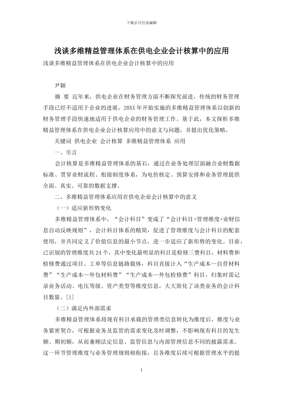 浅谈多维精益管理体系在供电企业会计核算中的应用_第1页