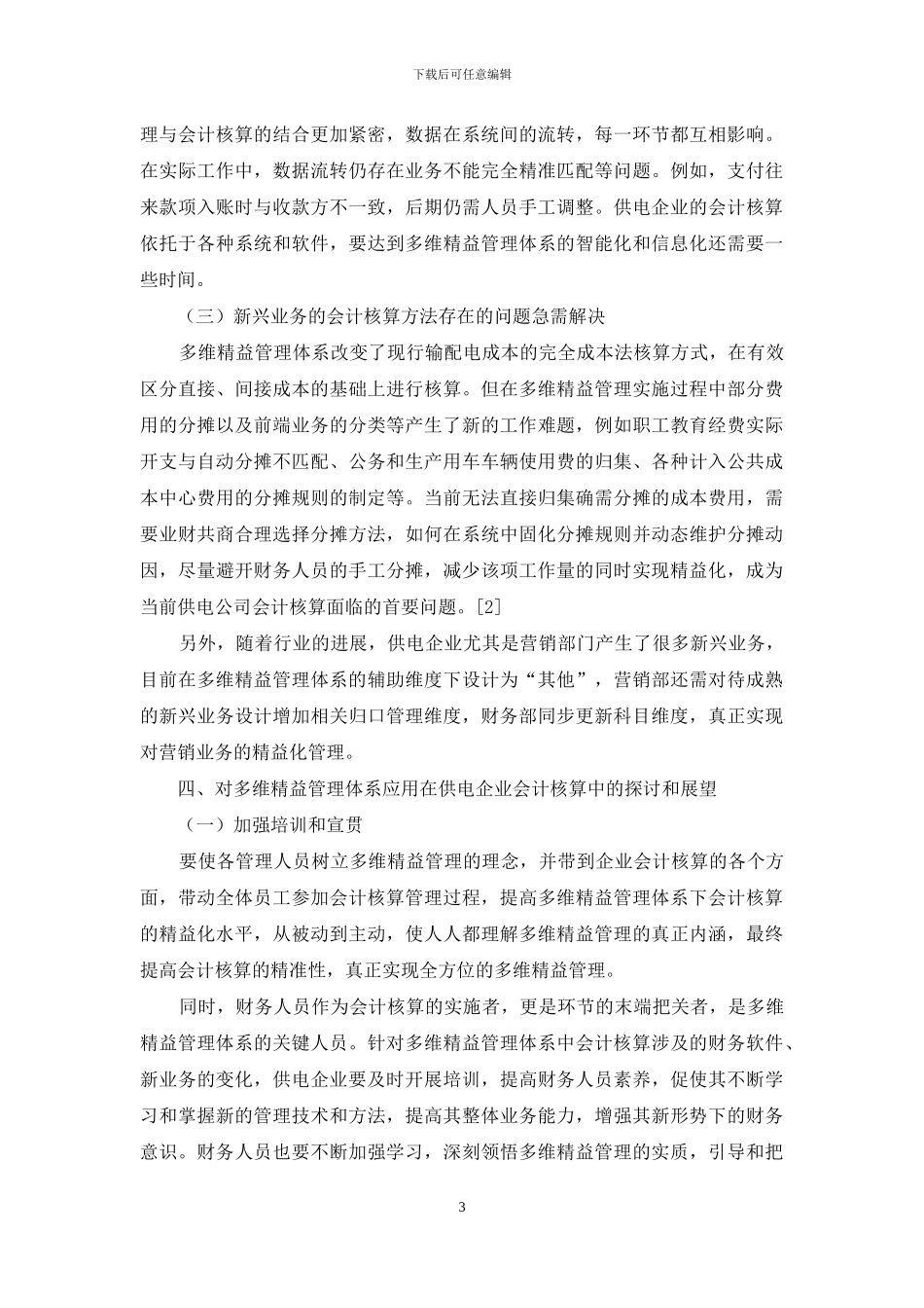 浅谈多维精益管理体系在供电企业会计核算中的应用_第3页