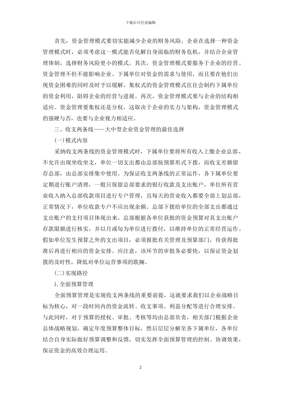 浅谈大中型企业资金管理模式_第2页