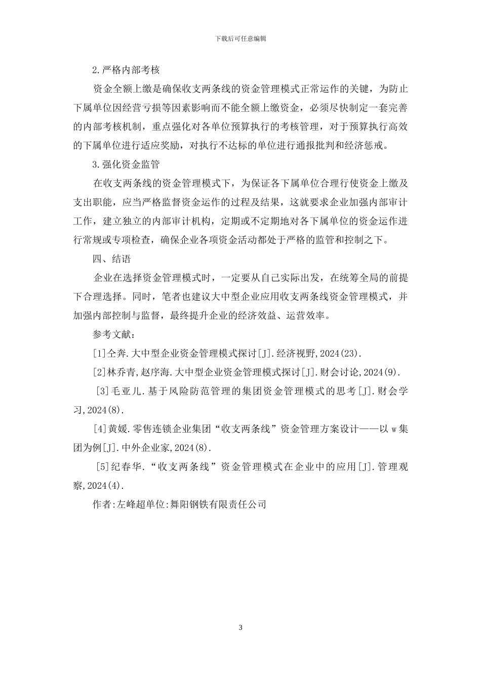 浅谈大中型企业资金管理模式_第3页