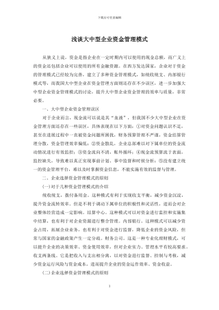 浅谈大中型企业资金管理模式