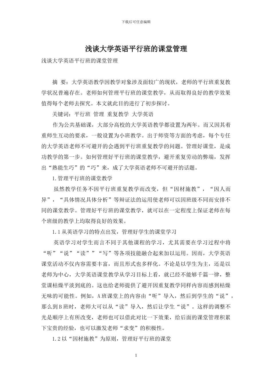 浅谈大学英语平行班的课堂管理_第1页