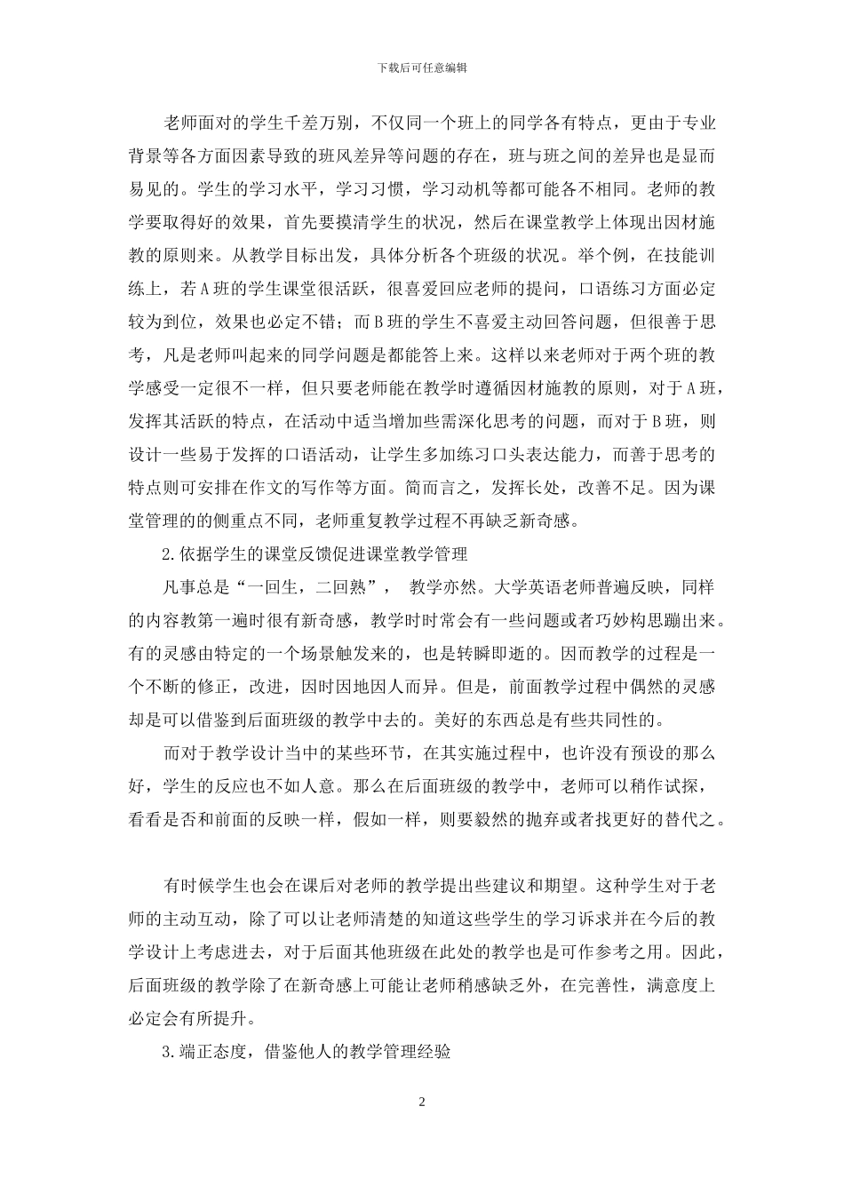 浅谈大学英语平行班的课堂管理_第2页