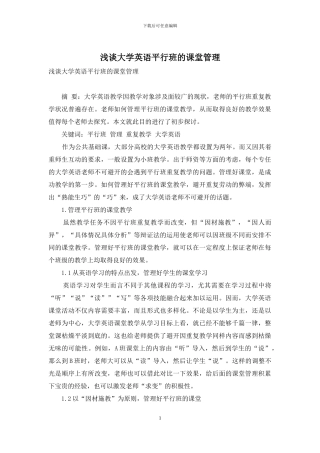 浅谈大学英语平行班的课堂管理