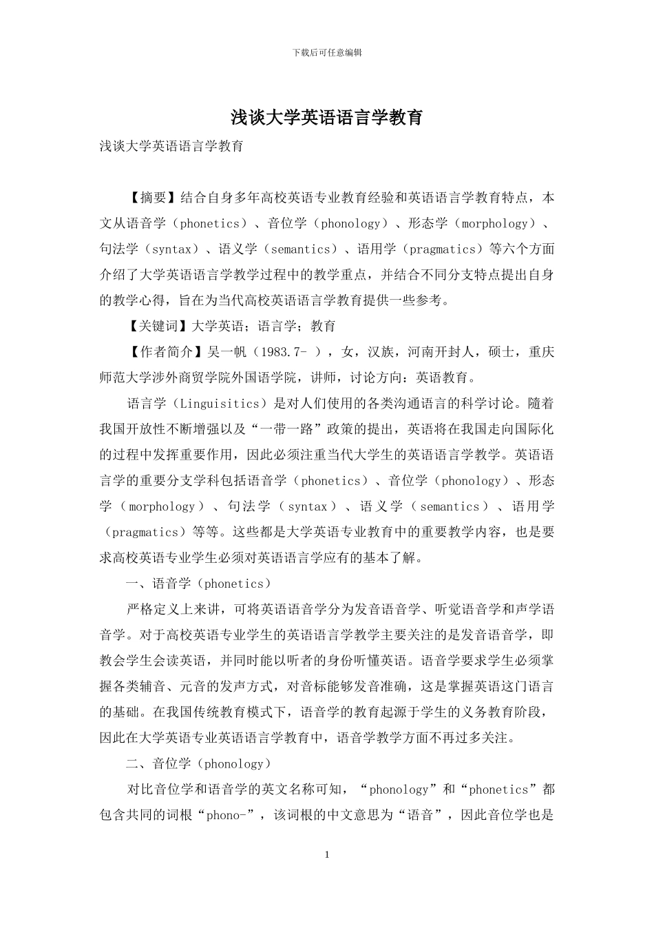 浅谈大学英语语言学教育_第1页