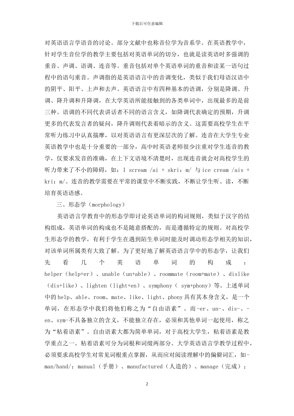 浅谈大学英语语言学教育_第2页