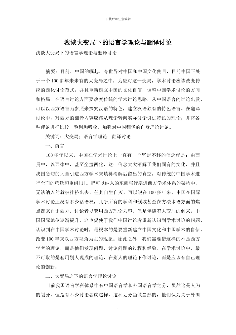 浅谈大变局下的语言学理论与翻译研究_第1页