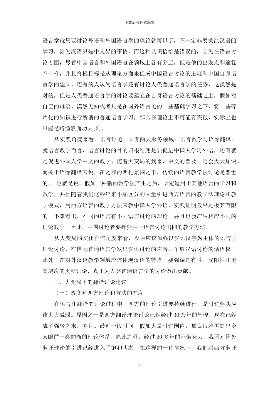 浅谈大变局下的语言学理论与翻译研究_第2页