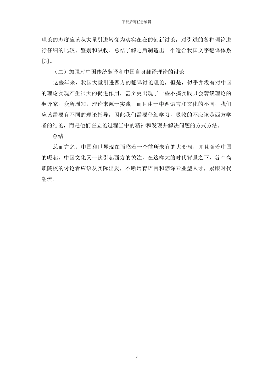 浅谈大变局下的语言学理论与翻译研究_第3页