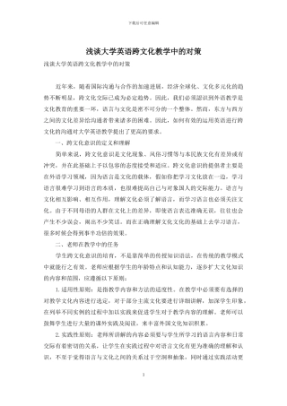 浅谈大学英语跨文化教学中的对策