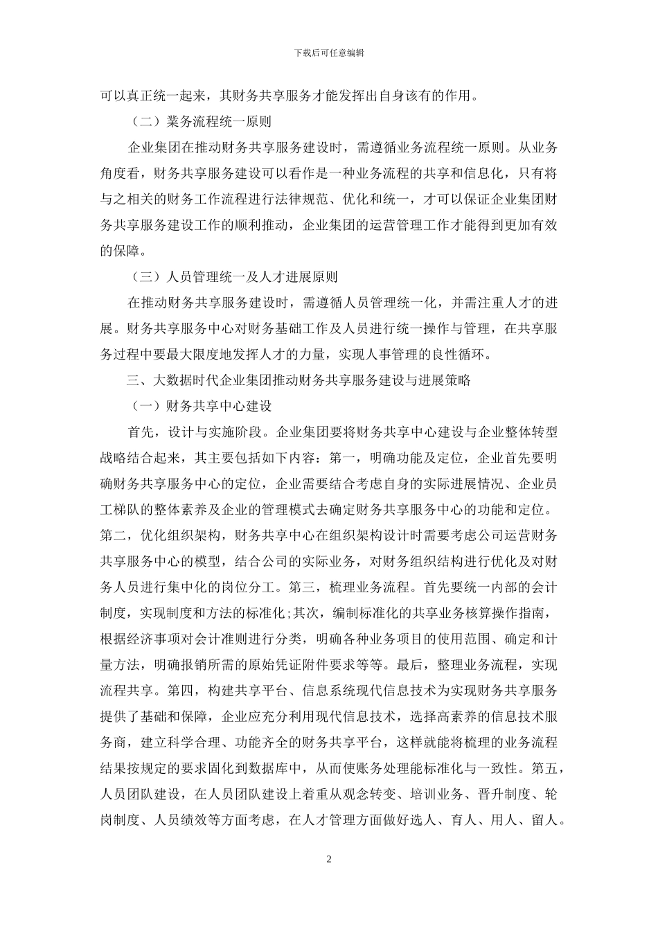 浅谈大数据时代下企业集团财务共享服务的建设与发展_第2页