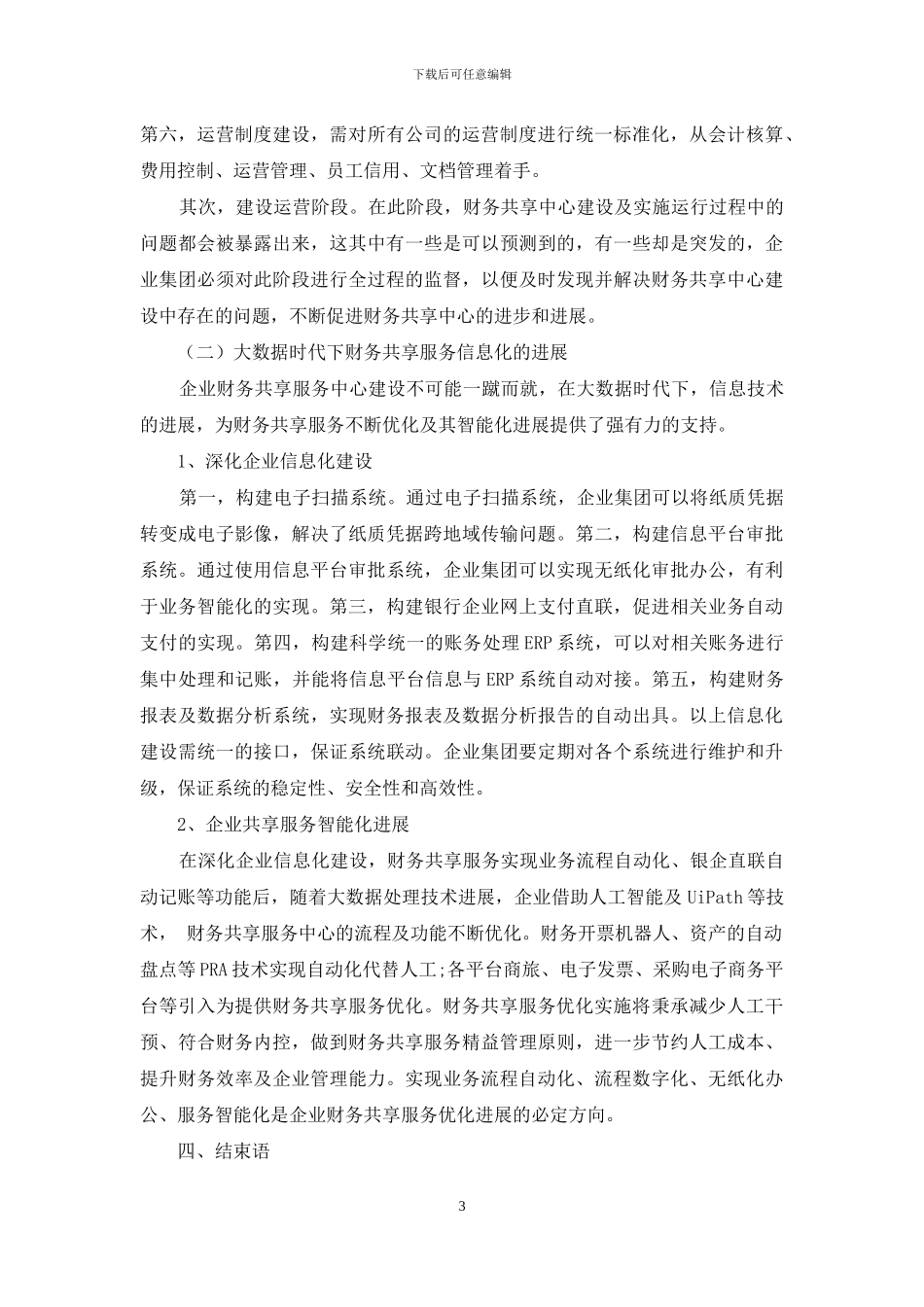 浅谈大数据时代下企业集团财务共享服务的建设与发展_第3页