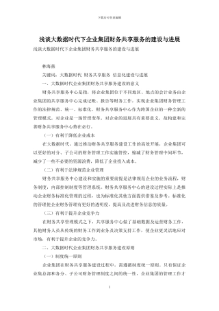 浅谈大数据时代下企业集团财务共享服务的建设与发展