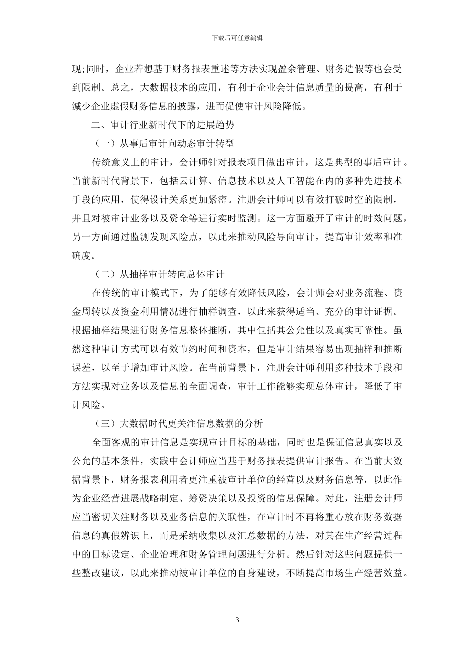 浅谈大数据时代审计行业的发展趋势及改进策略_第3页