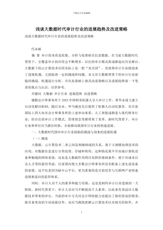 浅谈大数据时代审计行业的发展趋势及改进策略