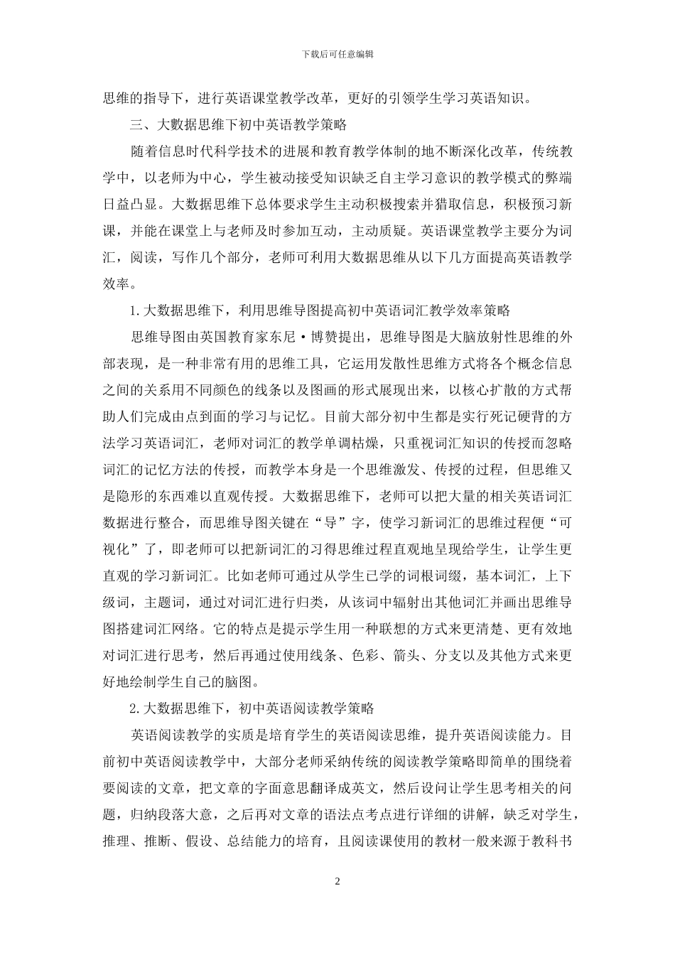 浅谈大数据思维下的初中英语教学策略_第2页